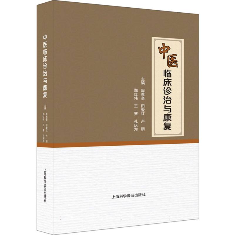 中医临床诊治与康复