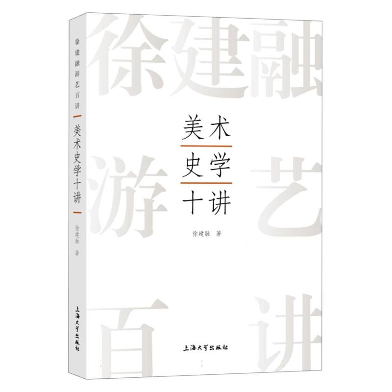 美术史学十讲