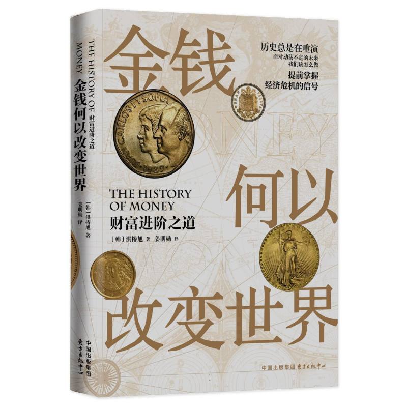 金钱何以改变世界：财富进阶之道