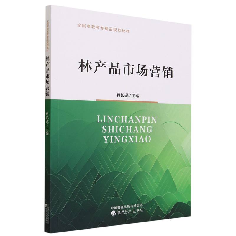 林产品市场营销