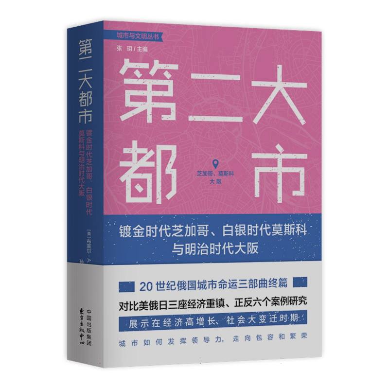 第二大都市：镀金时代芝加哥、白银时代莫斯科与明治时代大阪