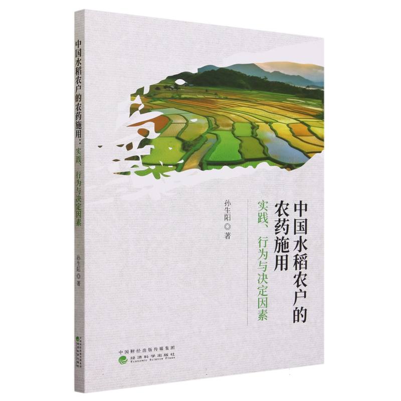 中国水稻农户的农药施用实践.行为与决定因素