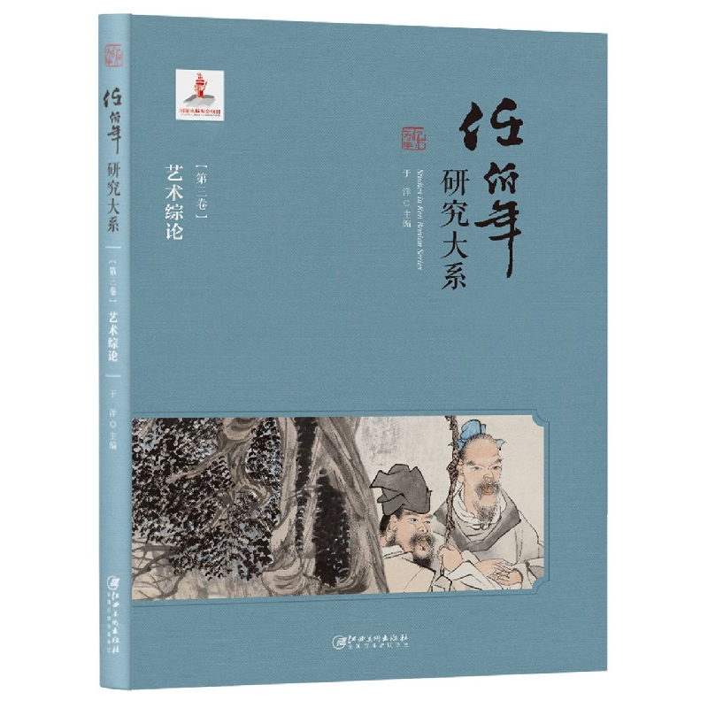 任伯年研究大系·第三卷·艺术综论