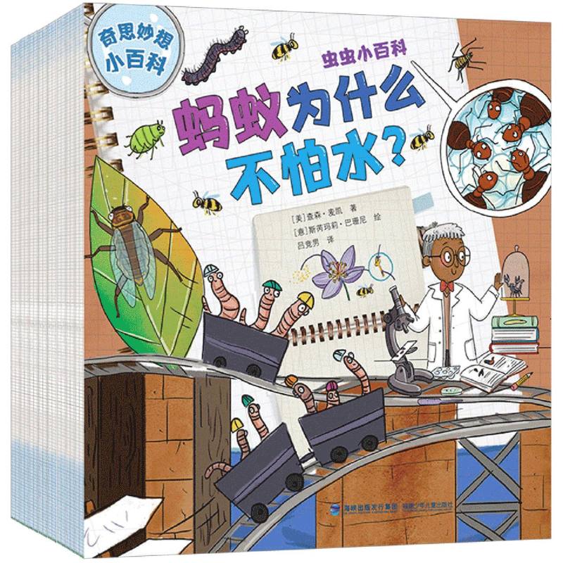 奇思妙想小百科(8册)奇思妙想+科学知识=脑洞大开！