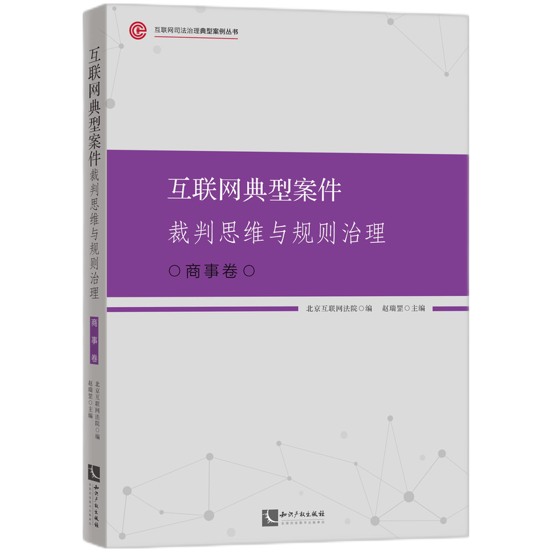 互联网典型案件裁判思维与规则治理·商事卷