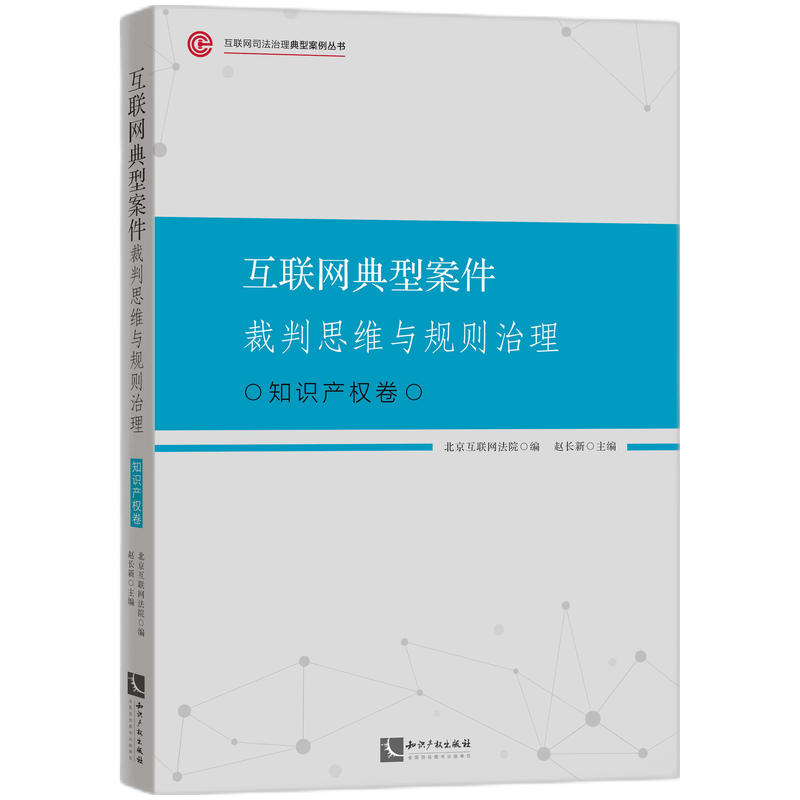 互联网典型案件裁判思维与规则治理·知识产权卷