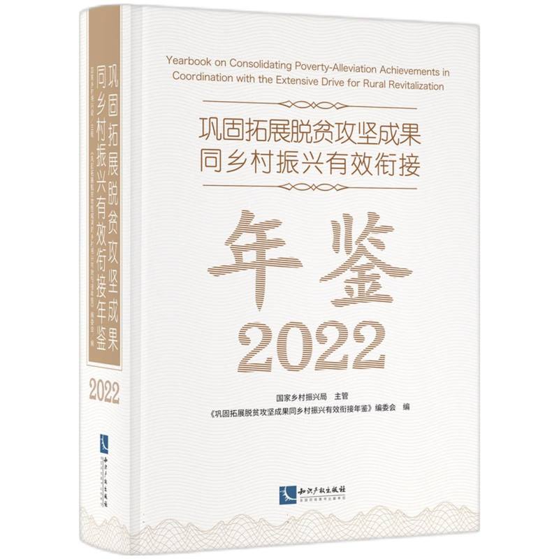 巩固拓展脱贫攻坚成果同乡村振兴有效衔接年鉴2022