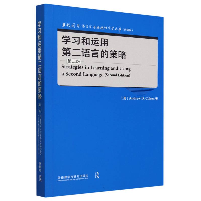 学习和运用第二语言的策略(第二版)(当代国外语言学与应用语言学文库(升级版))