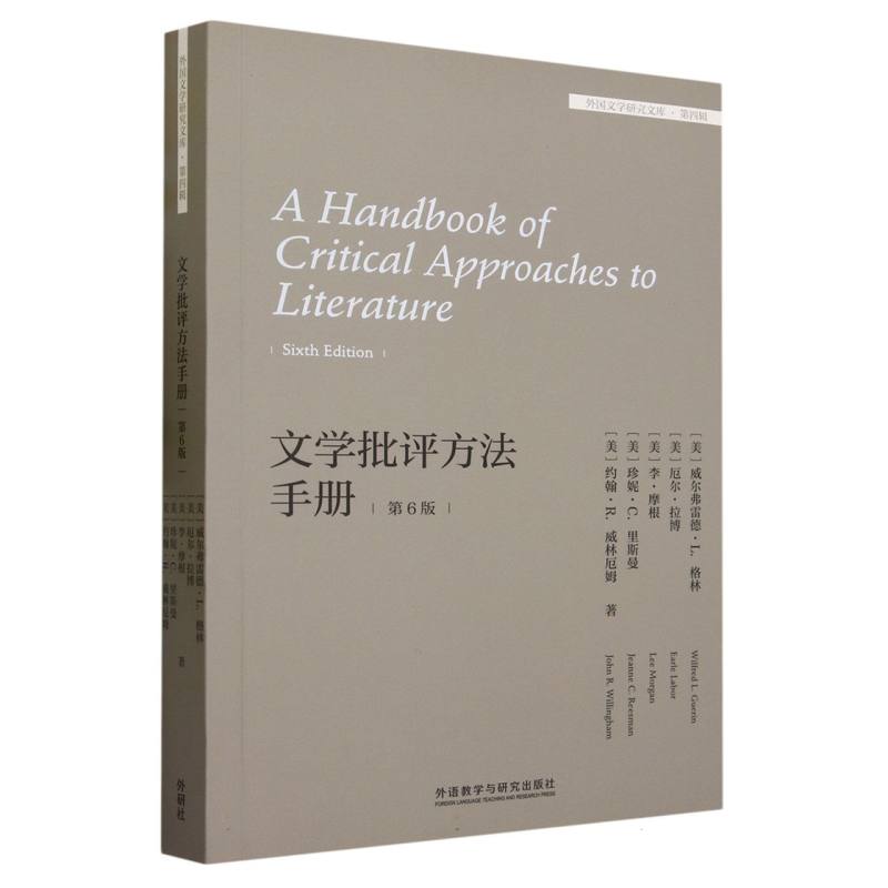 文学批评方法手册(第6版)(外国文学研究文库·第四辑)