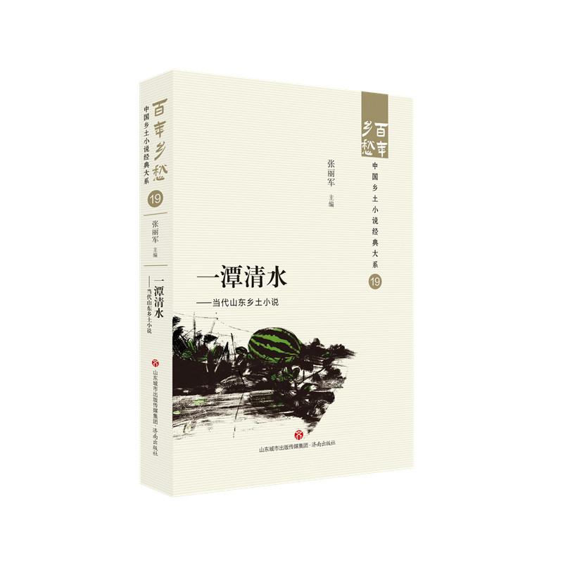 一潭清水——当代山东乡土小说