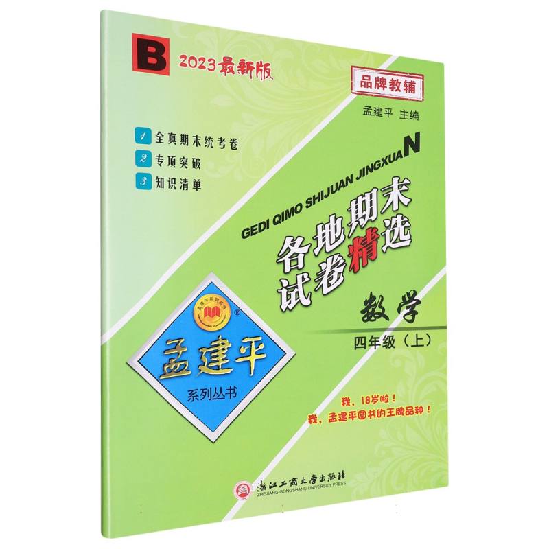 23版各地期末试卷精选4上数学B