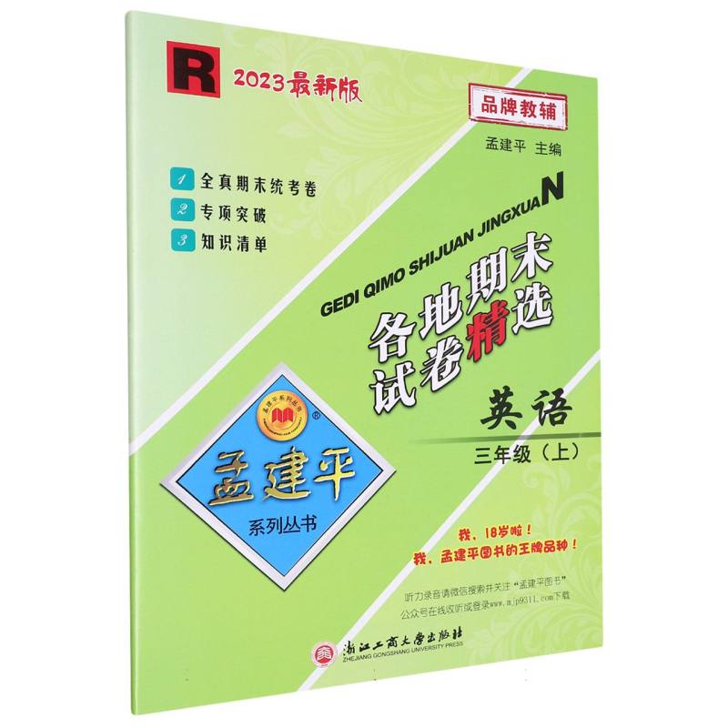 23版各地期末试卷精选3上英语R