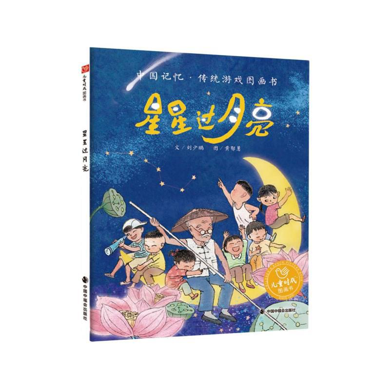 儿童时代图画书-星星过月亮
