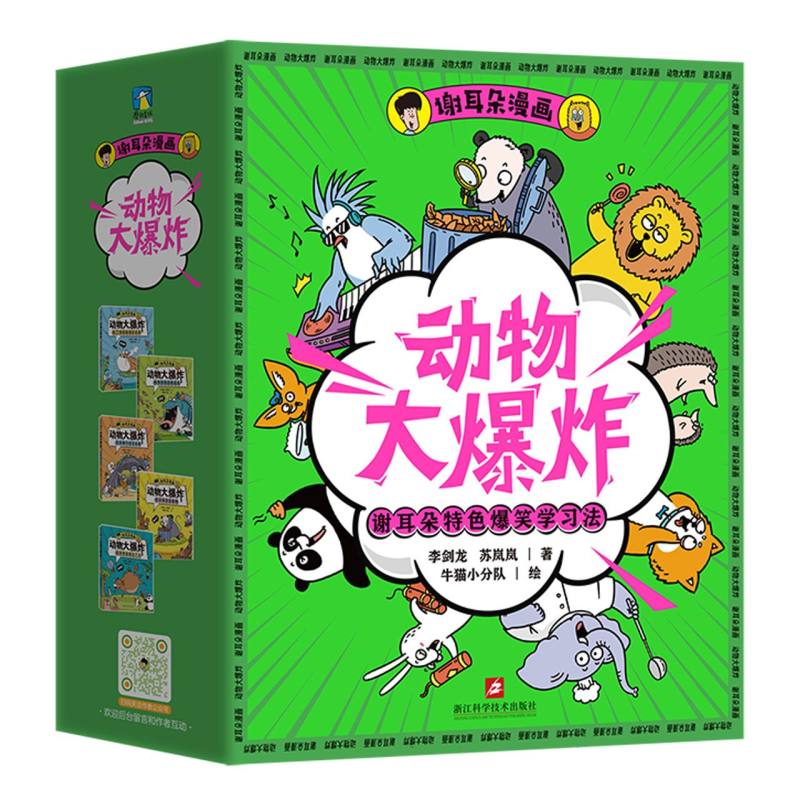 谢耳朵漫画·动物大爆炸（套装）