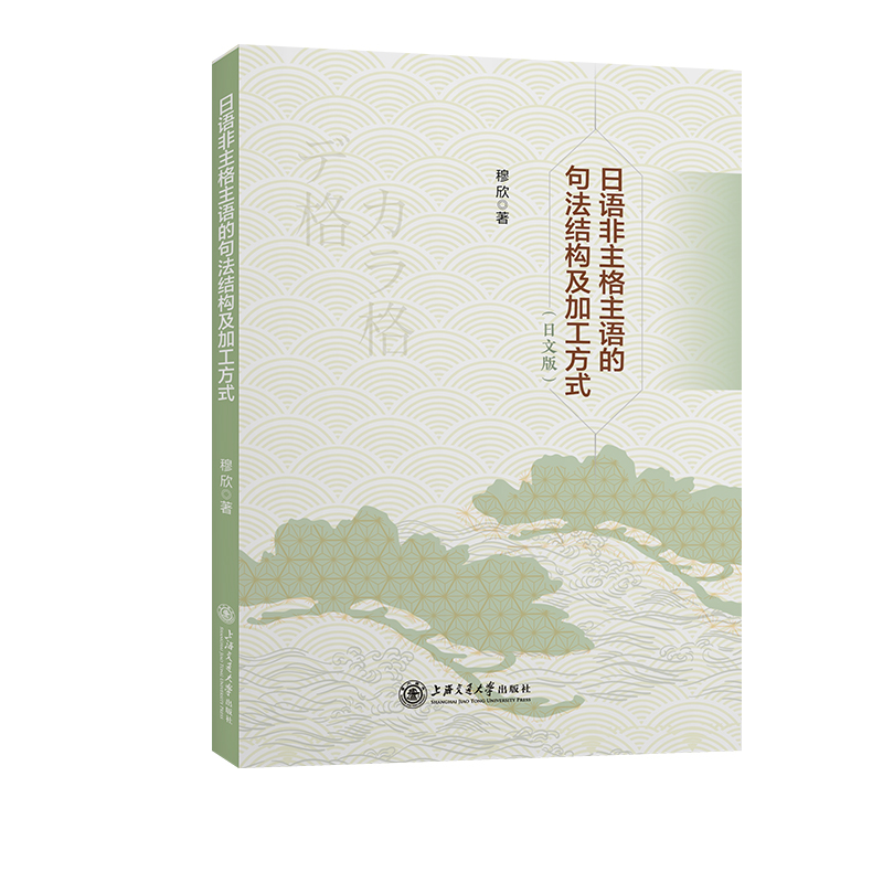 日语非主格主语的句法结构及加工方式（日文版）