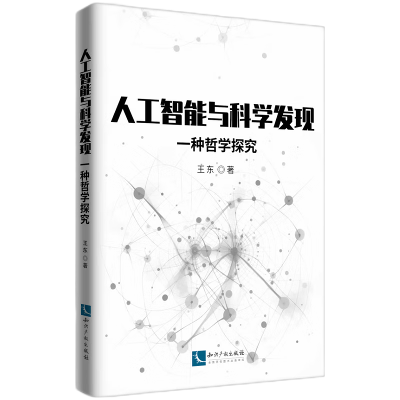 人工智能与科学发现——一种哲学探究