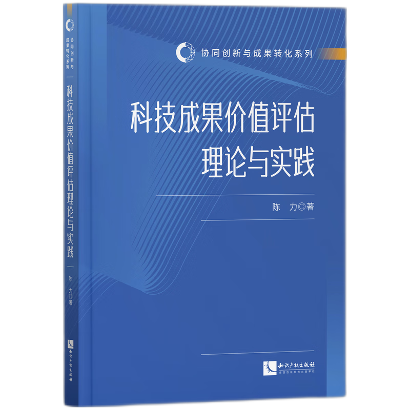 科技成果价值评估理论与实践