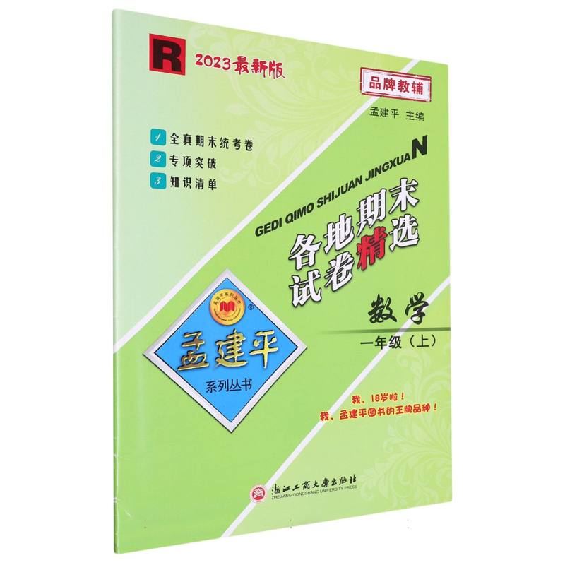 23版各地期末试卷精选1上数学R