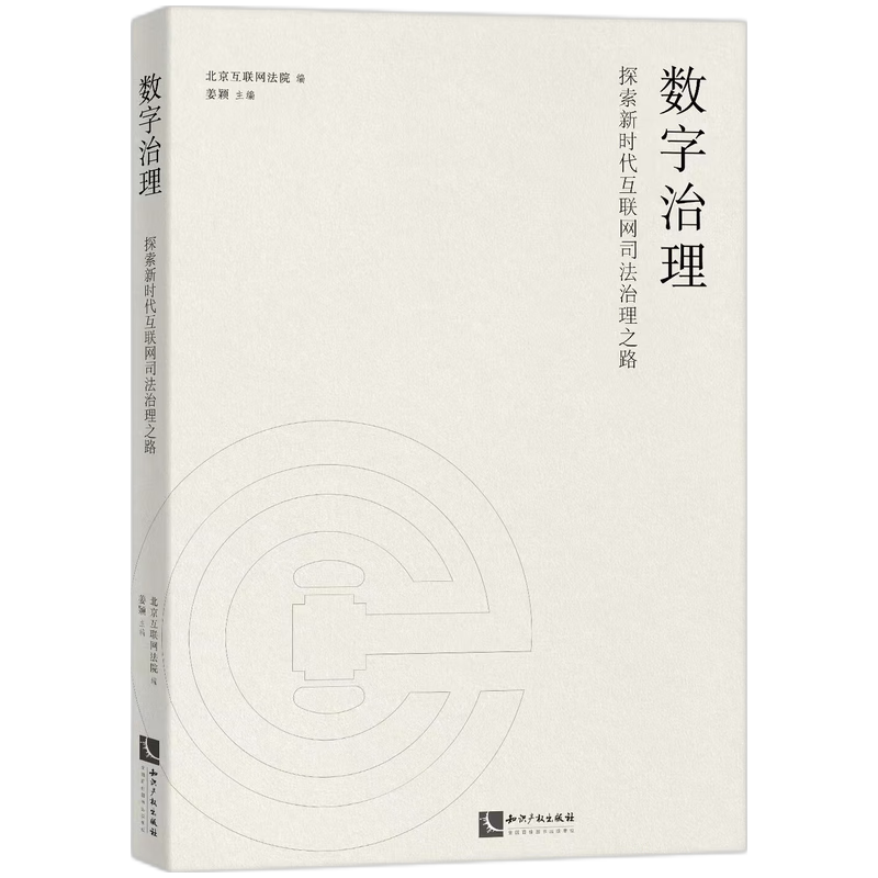 数字治理——探索新时代互联网司法治理之路