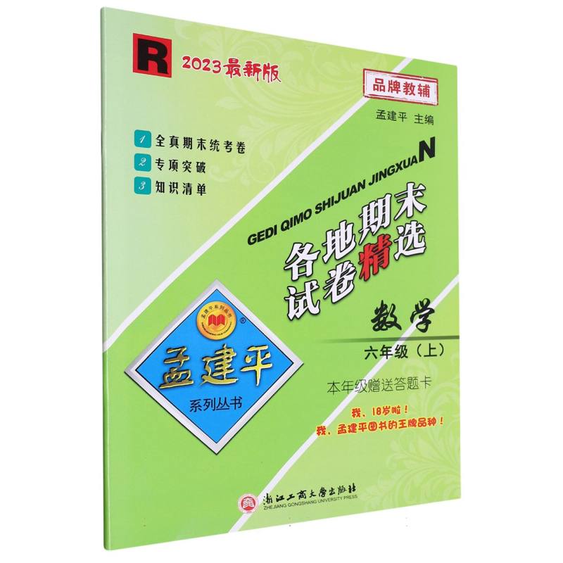 23版各地期末试卷精选6上数学R