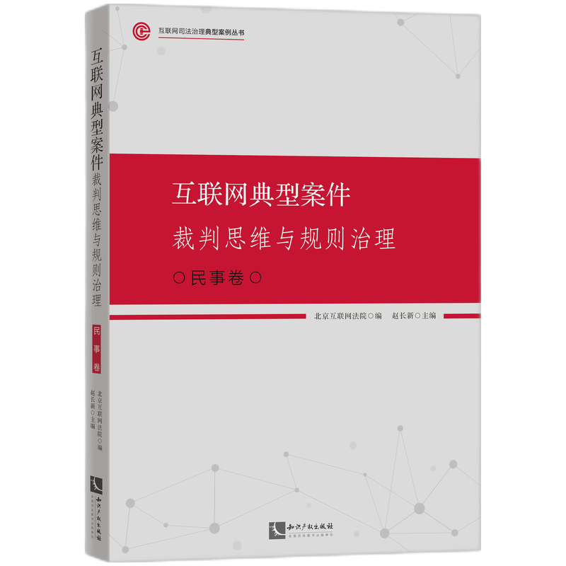 互联网典型案件裁判思维与规则治理·民事卷