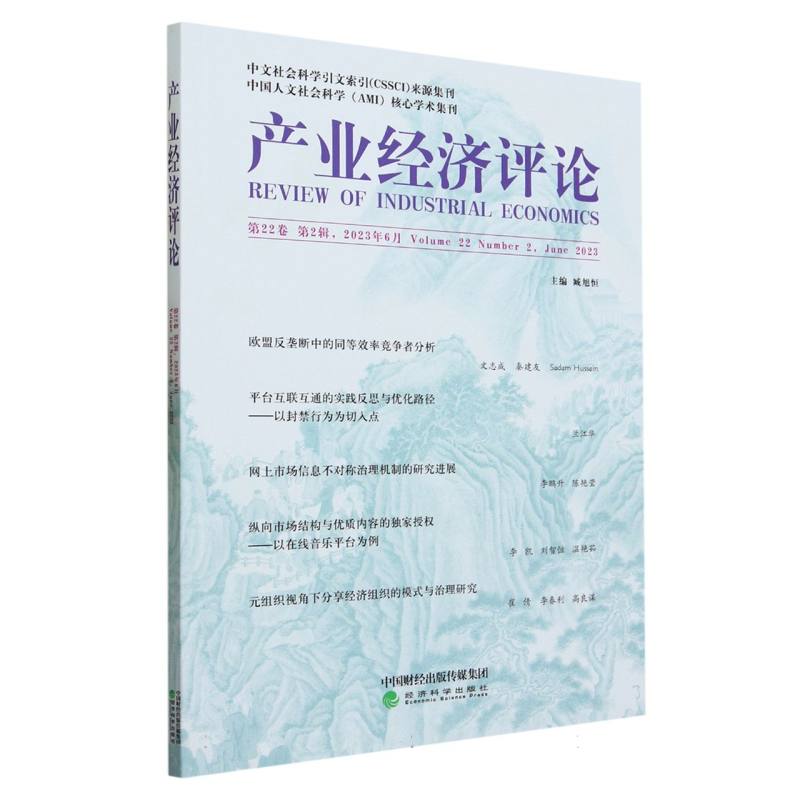 产业经济评论  第22卷 第2辑