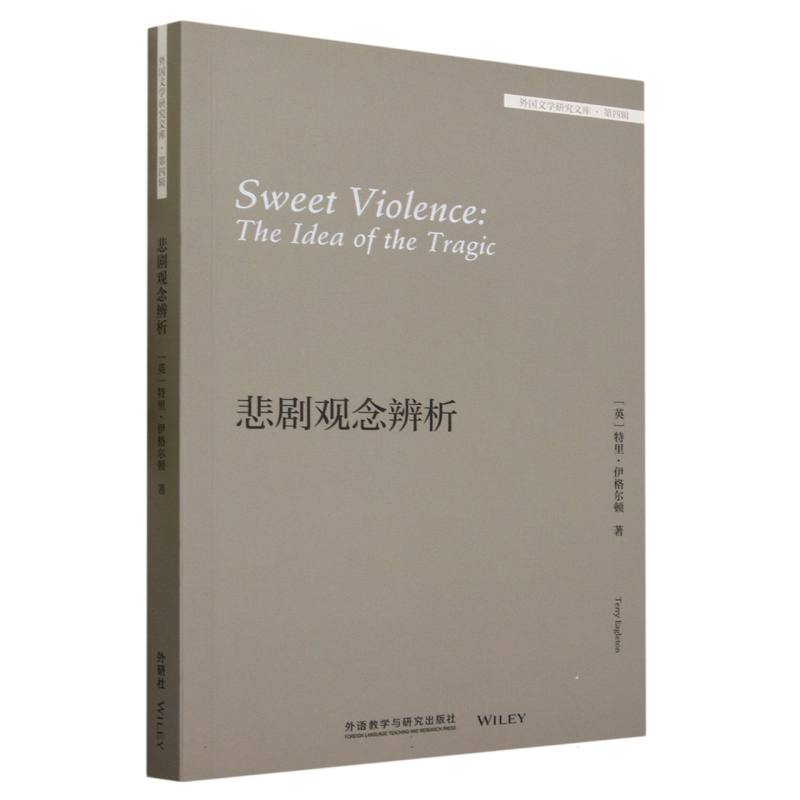 悲剧观念辨析(外国文学研究文库·第四辑)