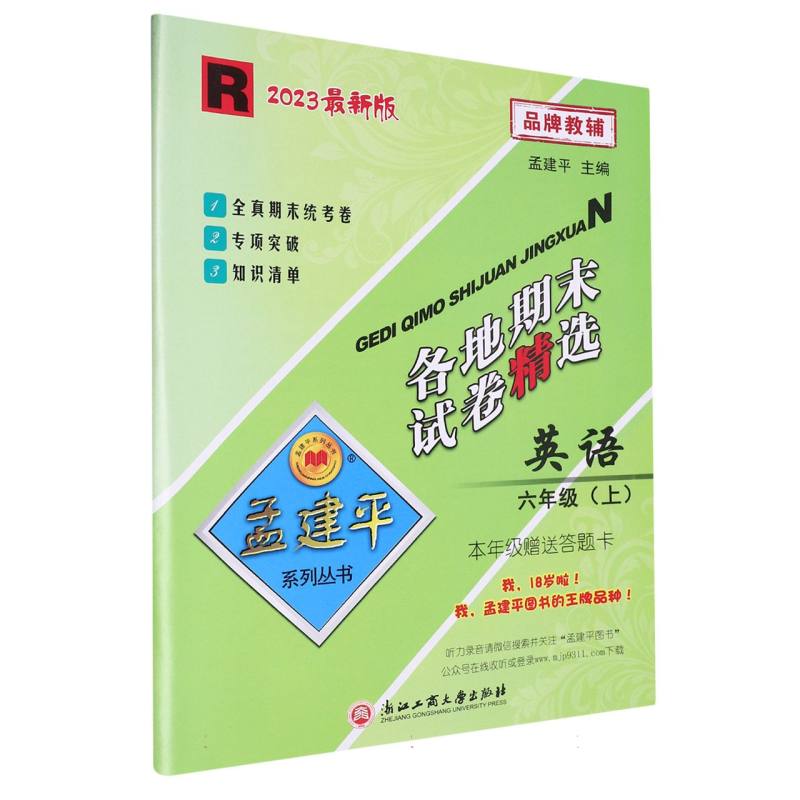 23版各地期末试卷精选6上英语R