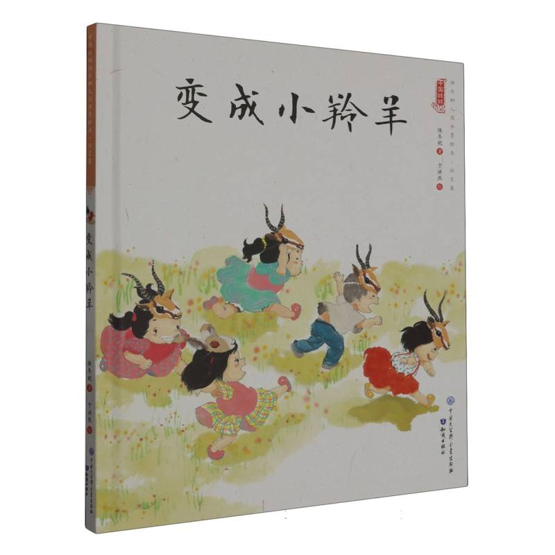 变成小羚羊（精）/中国娃娃原创水墨绘本