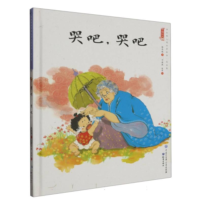 哭吧哭吧（精）/中国娃娃原创水墨绘本