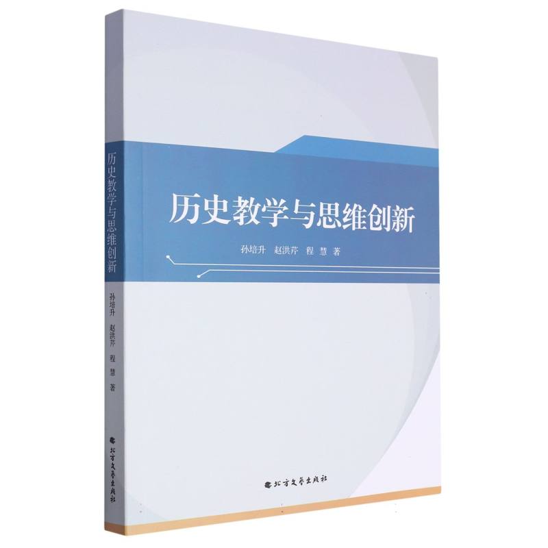 历史教学与思维创新