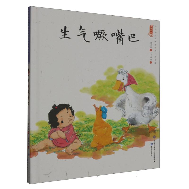 生气噘嘴巴（精）/中国娃娃原创水墨绘本