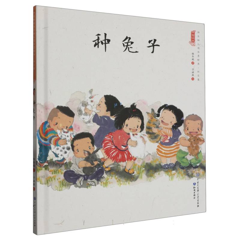 种兔子（精）/中国娃娃原创水墨绘本