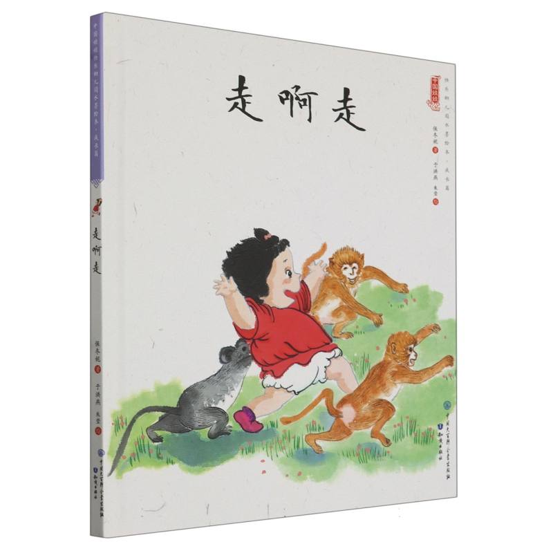 走啊走（精）/中国娃娃原创水墨绘本