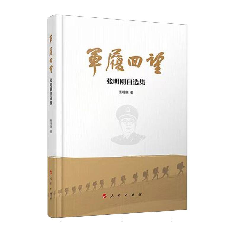 军履回望：张明刚自选集