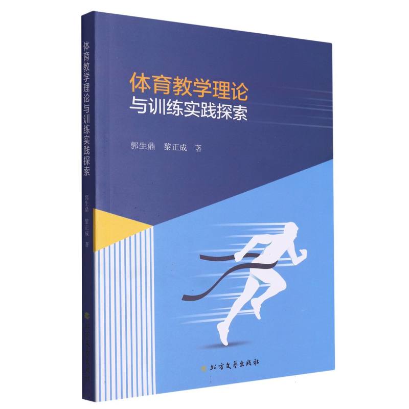 体育教学理论与训练实践探索