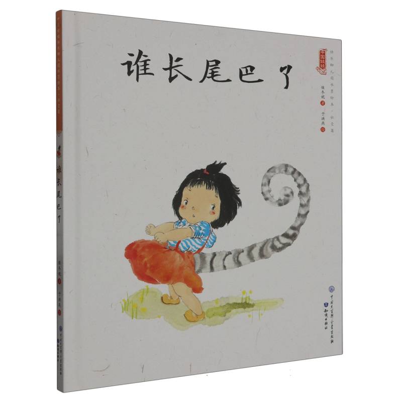 谁长尾巴了（精）/中国娃娃原创水墨绘本