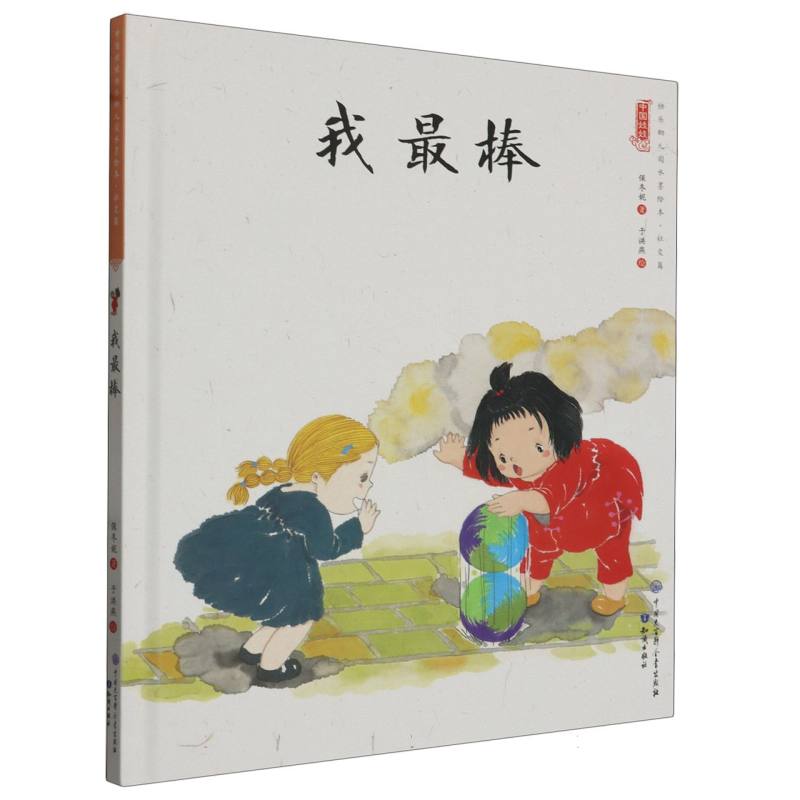 我最棒（精）/中国娃娃原创水墨绘本
