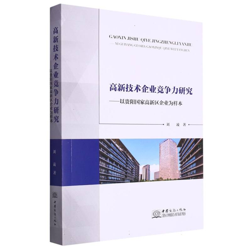高新技术企业竞争力研究--以贵阳国家高新区企业为样本