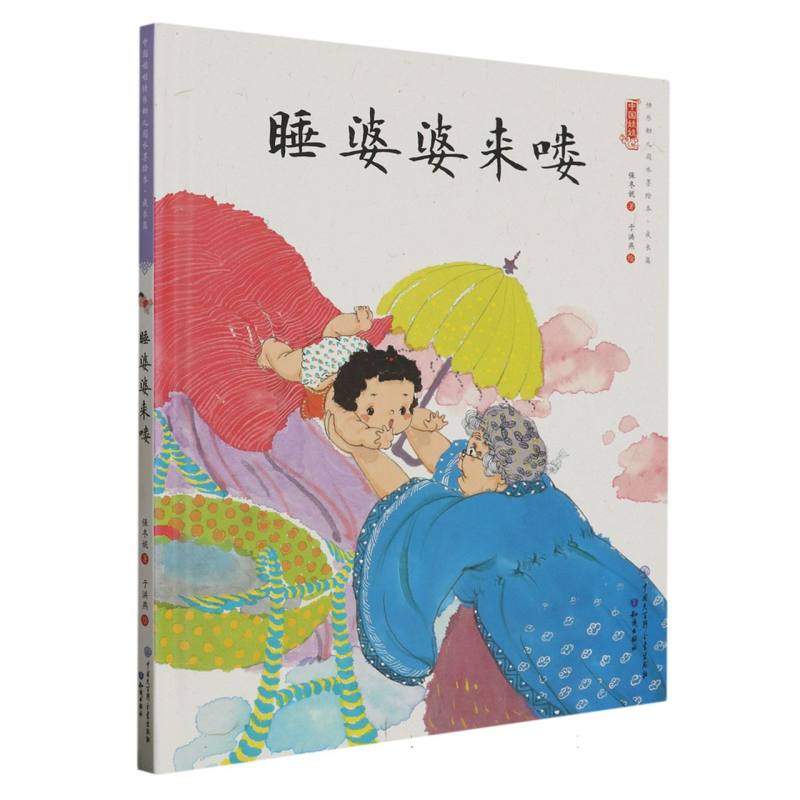 睡婆婆来喽（精）/中国娃娃原创水墨绘本