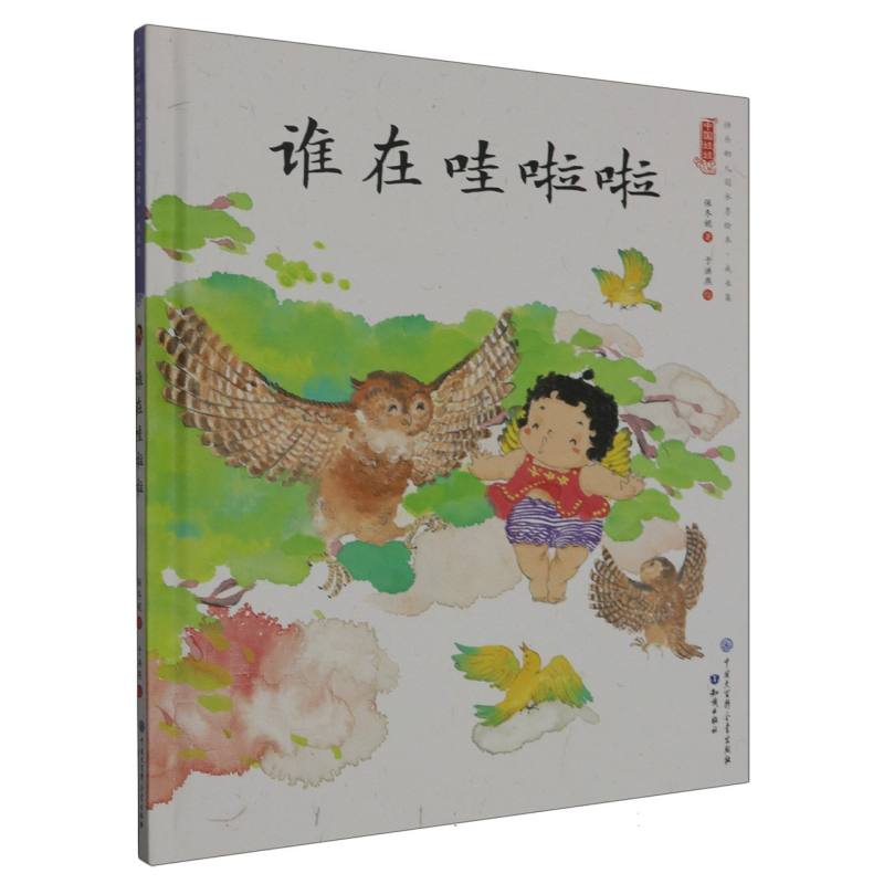 谁在哇啦啦（精）/中国娃娃原创水墨绘本