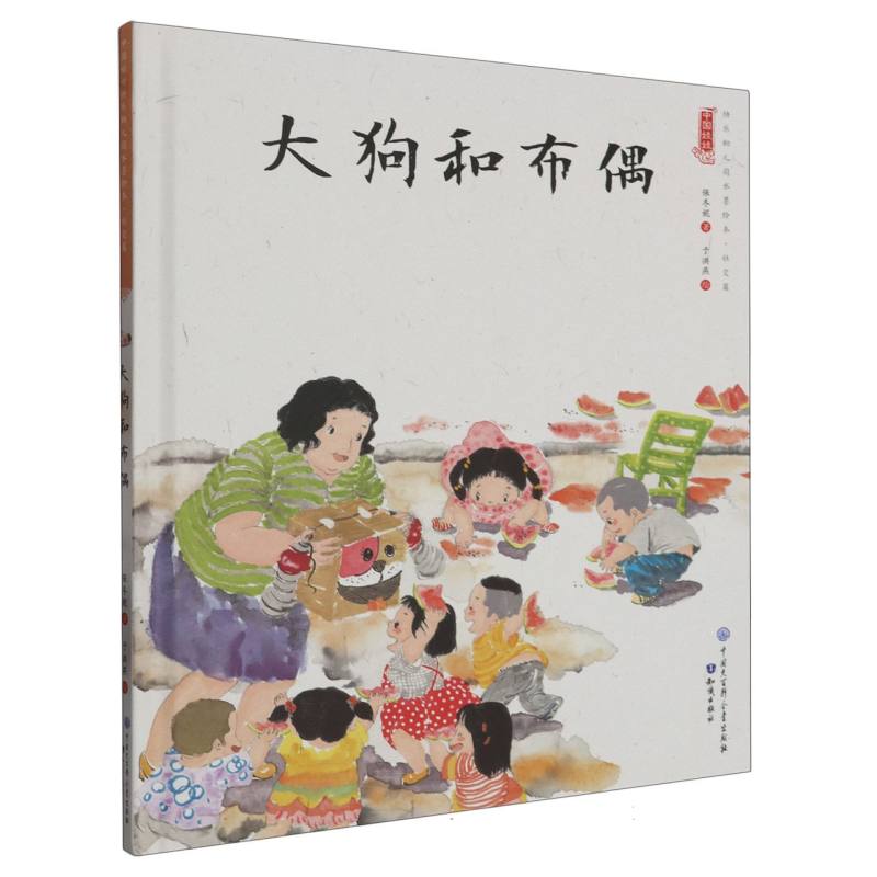 大狗和布偶（精）/中国娃娃原创水墨绘本