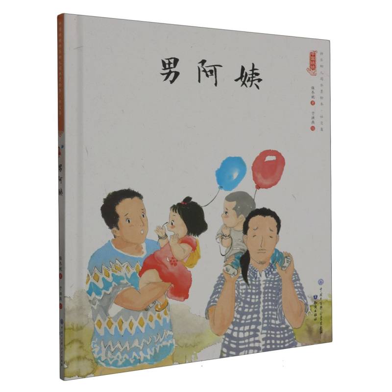 男阿姨（精）/中国娃娃原创水墨绘本