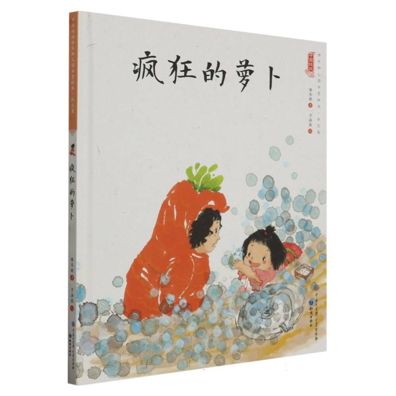 疯狂的萝卜（精）/中国娃娃原创水墨绘本