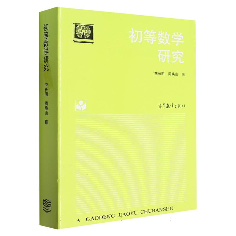 初等数学研究