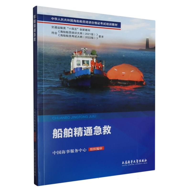 船舶精通急救（中华人民共和国海船船员培训合格证考试培训教材）