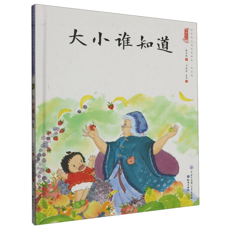 大小谁知道（精）/中国娃娃原创水墨绘本