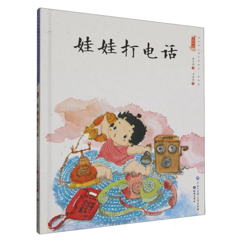娃娃打电话（精）/中国娃娃原创水墨绘本