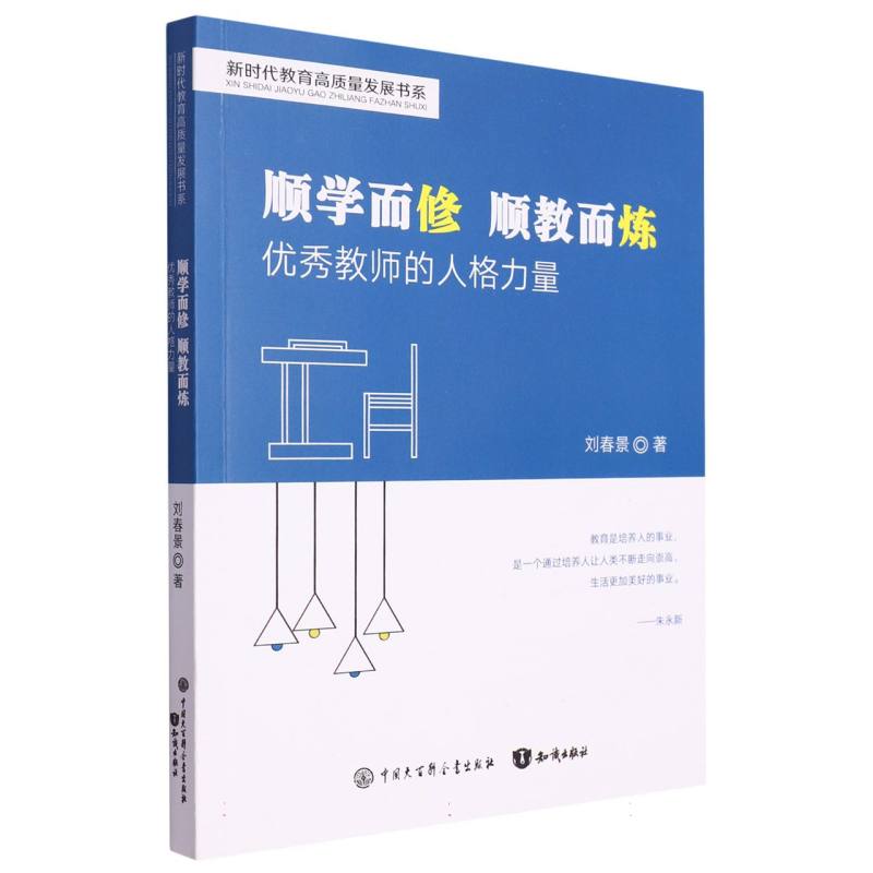 顺学而修顺教而炼：优秀教师的人格力量（教师个人成长）