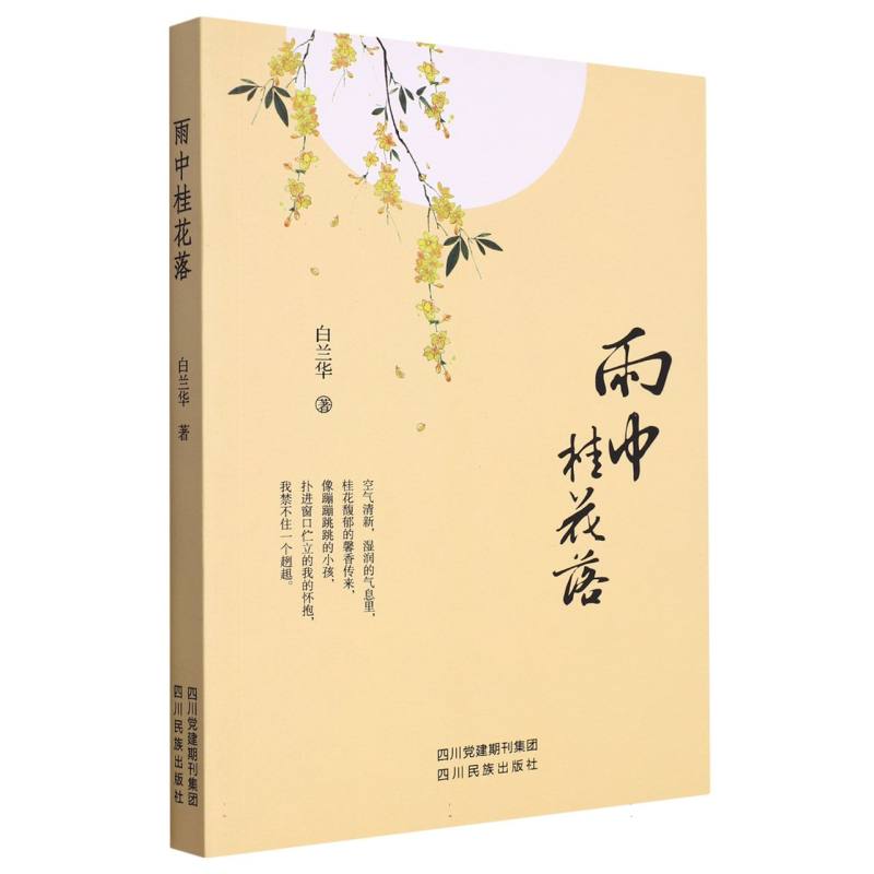 雨中桂花落